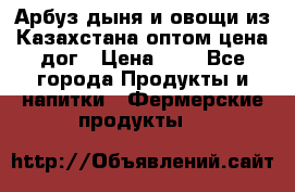 Арбуз,дыня и овощи из Казахстана оптом цена дог › Цена ­ 1 - Все города Продукты и напитки » Фермерские продукты   